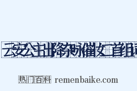 云安公主出降杂咏催妆二首组词是什么意思的图片
